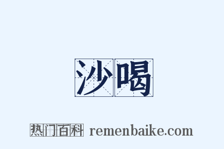 沙喝是什么意思的图片